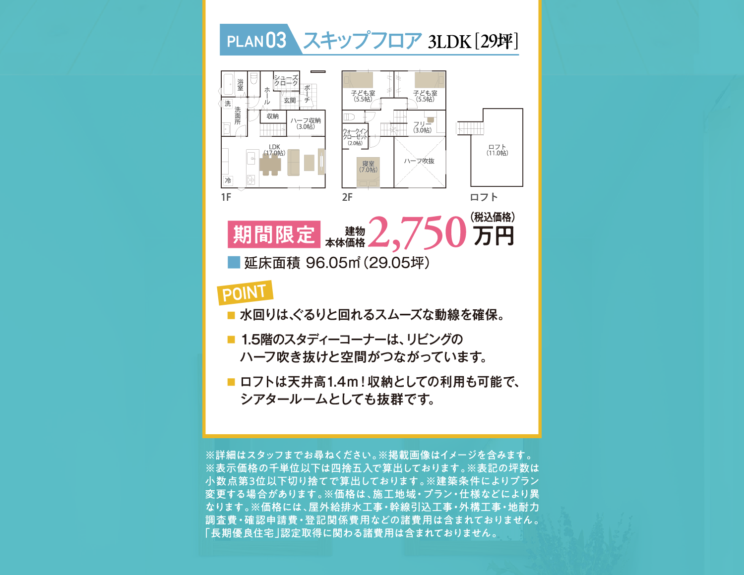 【PLAN03：スキップフロア3LDK（29坪）】