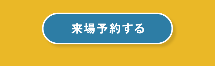 来場予約する