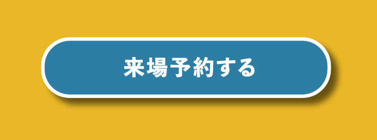 来場予約する
