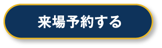 高知展示場に来場予約する