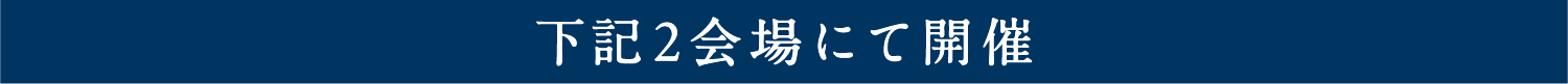 下記2会場にて開催