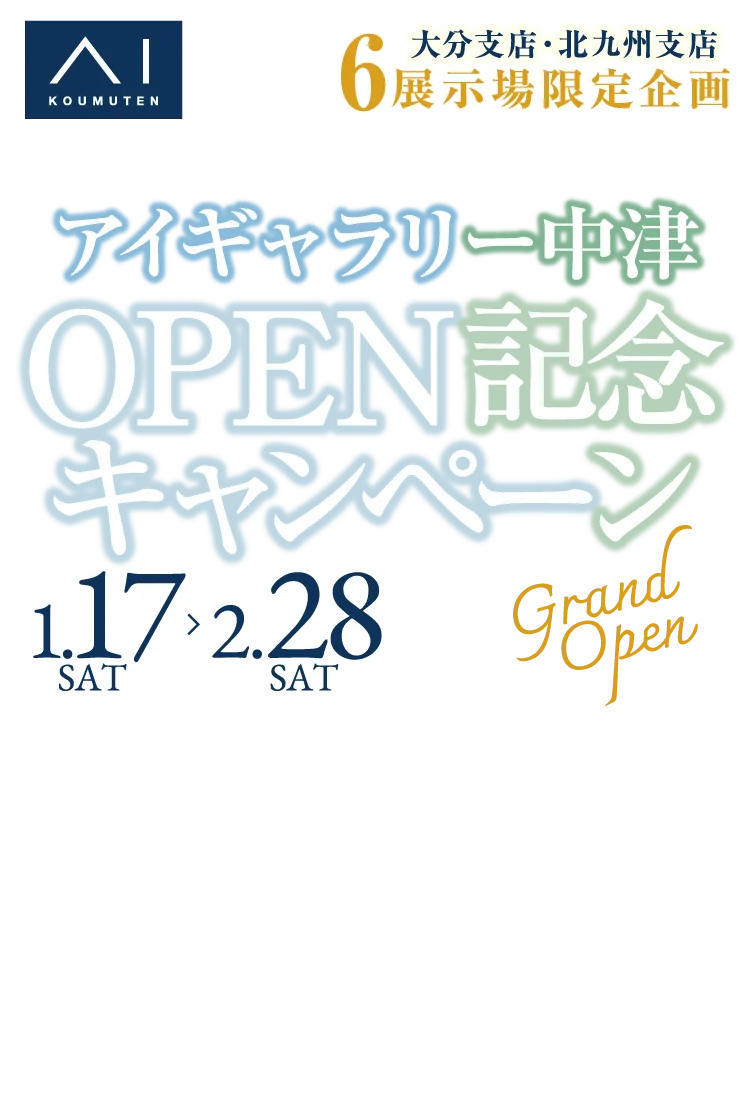 大分支店・北九州支店6展示場限定企画。アイギャラリー中津オープン記念キャンペーンを1/17（土）～2/28（土）の期間中開催