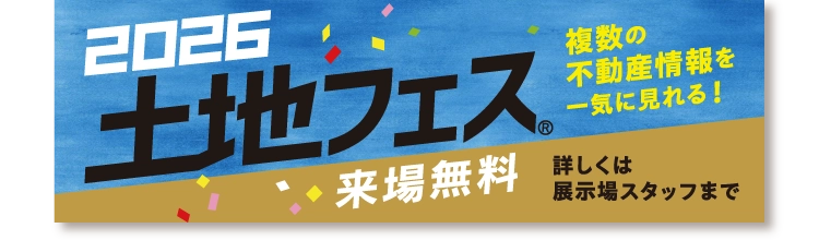 複数の不動産情報を一気に見れるイベント、土地フェス開催