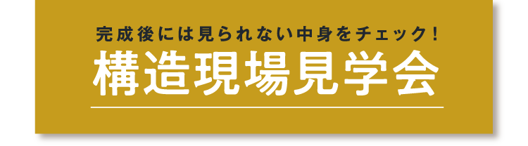 完成後には見られない中身を見られる、構造現場見学会