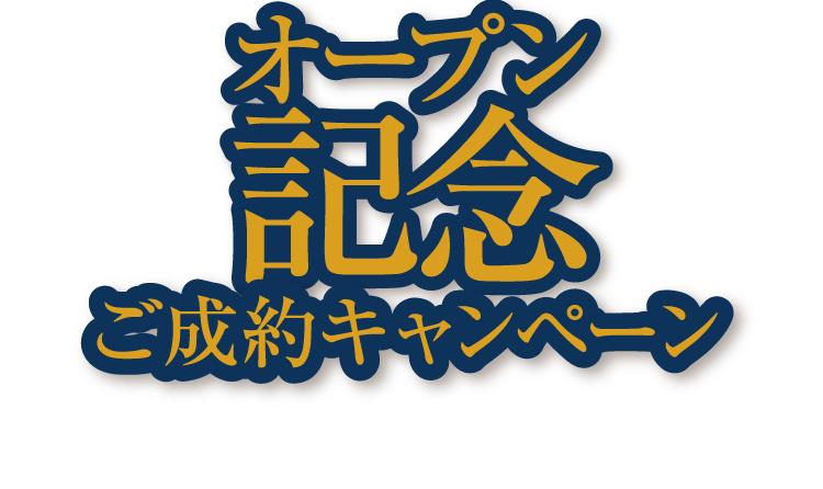オープン記念ご成約キャンペーンを2/28（土）までの期間中開催