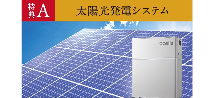 【特典A】太陽光発電システム