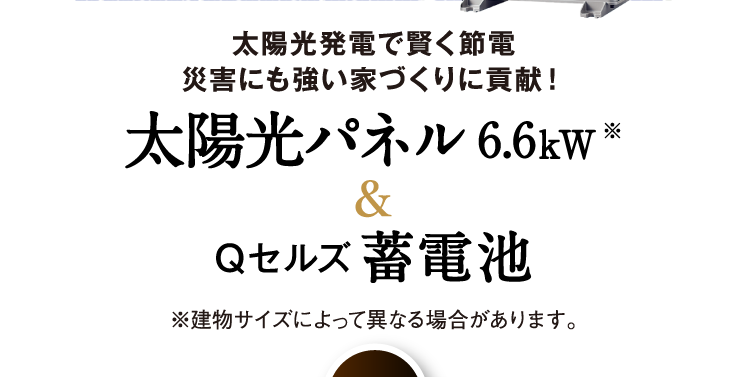 賢く節電、災害にも強い家づくりに貢献する太陽光パネル＆Qセルズ蓄電池