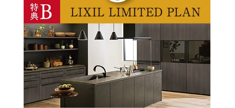 【特典B】リクシルリミテッドプラン
