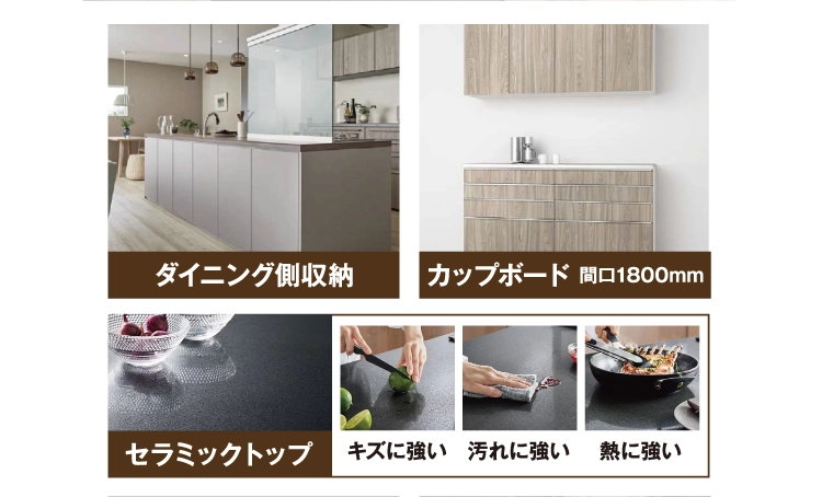 内容はダイニング側収納・カップボード・セラミックトップ