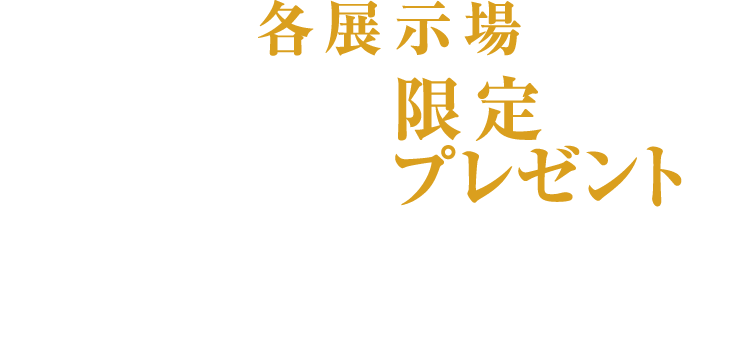各展示場先着5棟限定プレゼント
