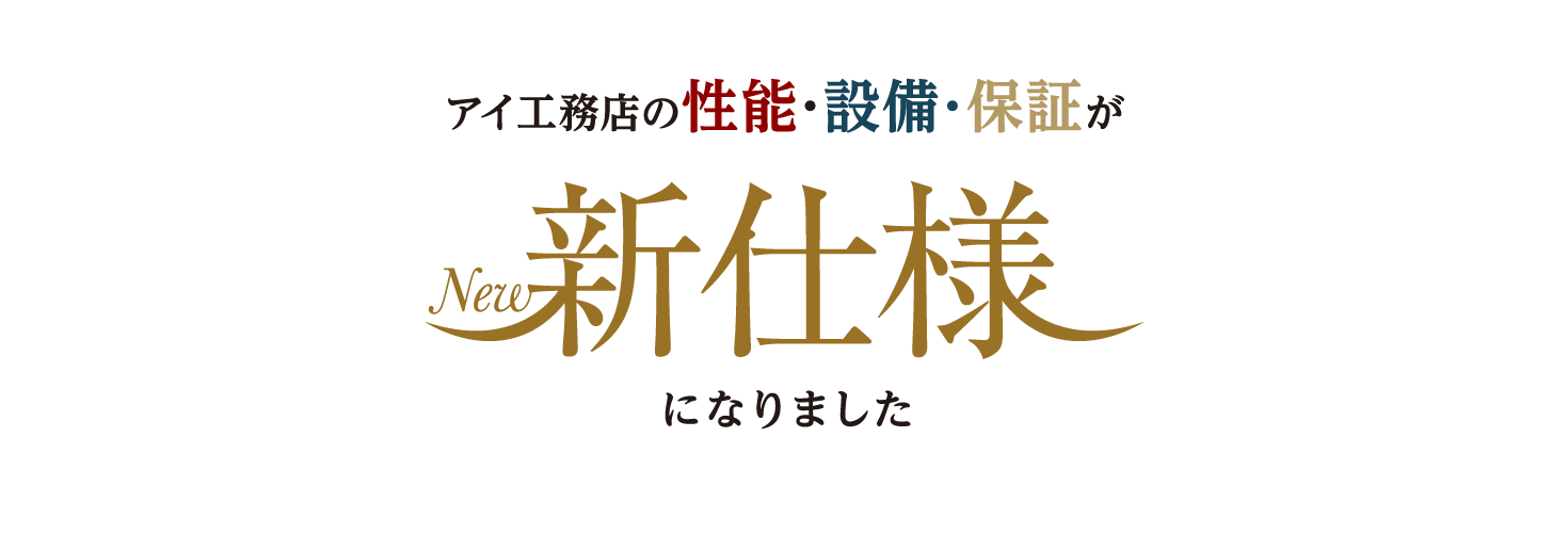 アイ工務店の性能・設備・保証が新仕様になりました