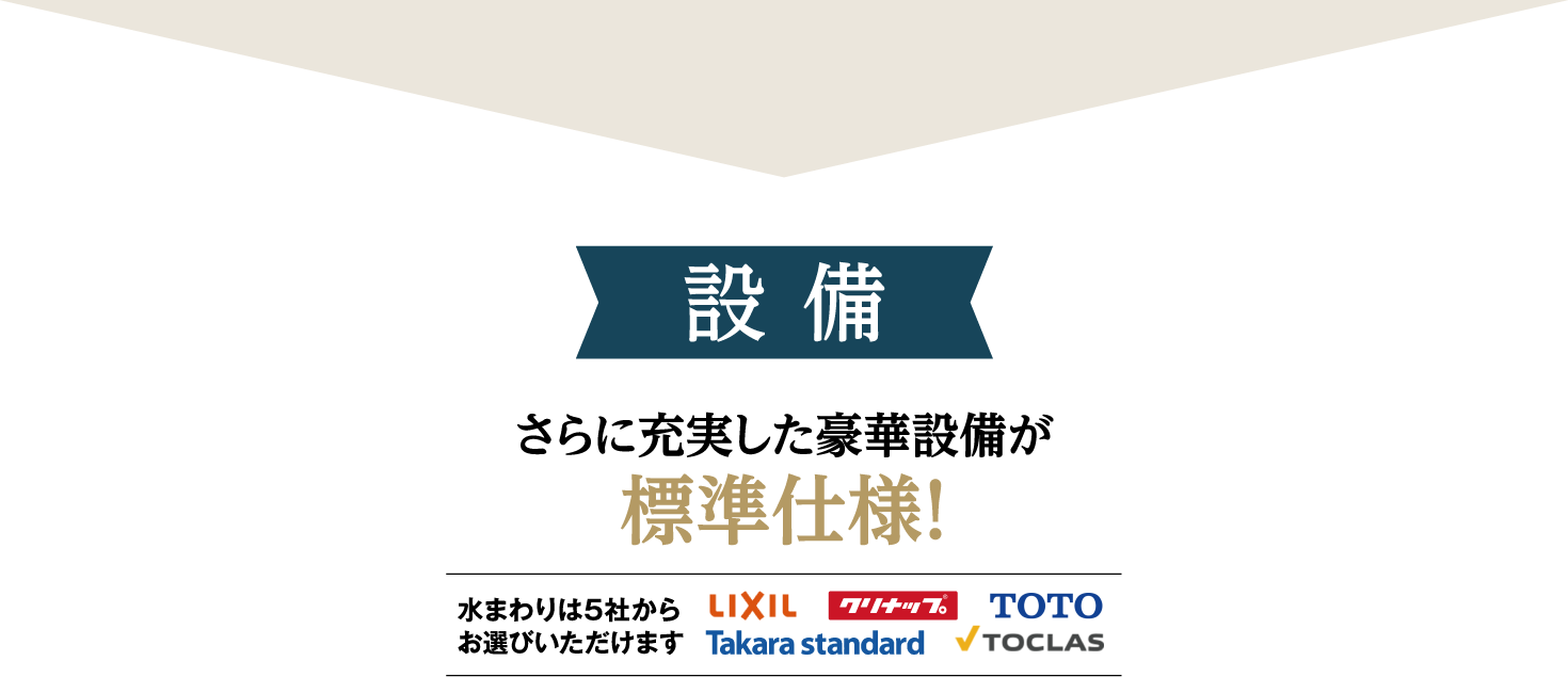 さらに充実した豪華設備が標準仕様