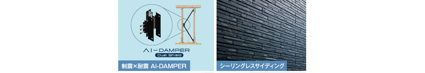 制震×耐震のAI-DAMPER・シーリングレスサイディング