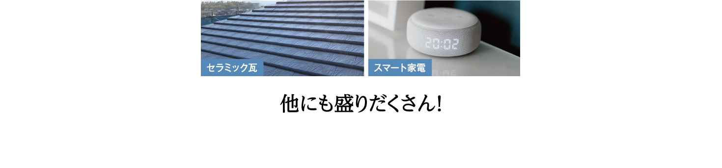 セラミック瓦・スマート家電など