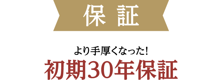より手厚くなった初期30年保証付き