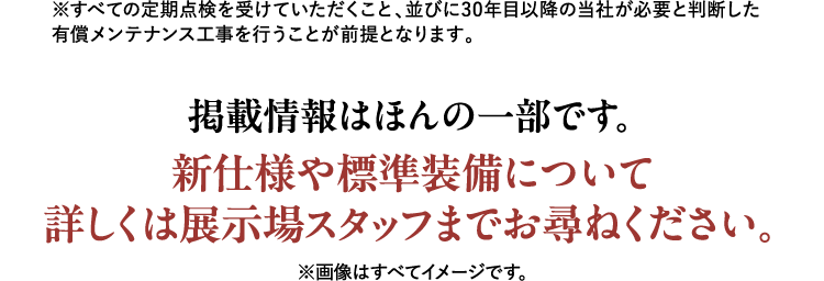 新仕様や標準装備について、詳しくは展示場スタッフまでお尋ねください