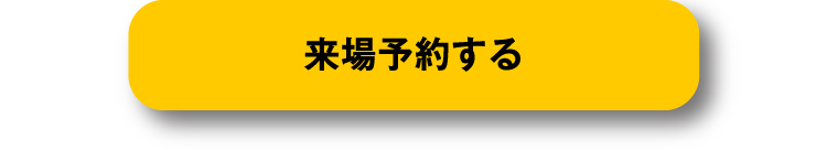 アイギャラリー中津へ来場予約する