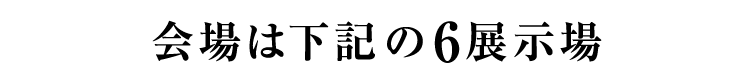会場はこちら