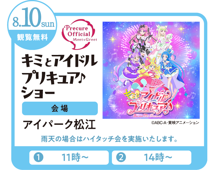 8/10（日）キミとアイドルプリキュアショー開催！