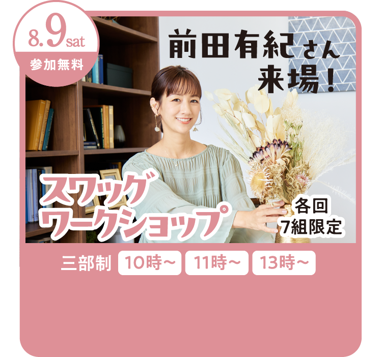 8/9（土）前田有紀さん来場！スワッグワークショップ開催！
