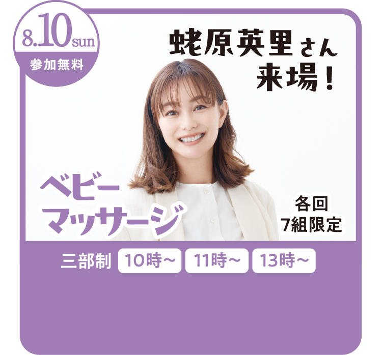 8/10（日）蛯原英理さん来場！ベビーマッサージレッスン開催！