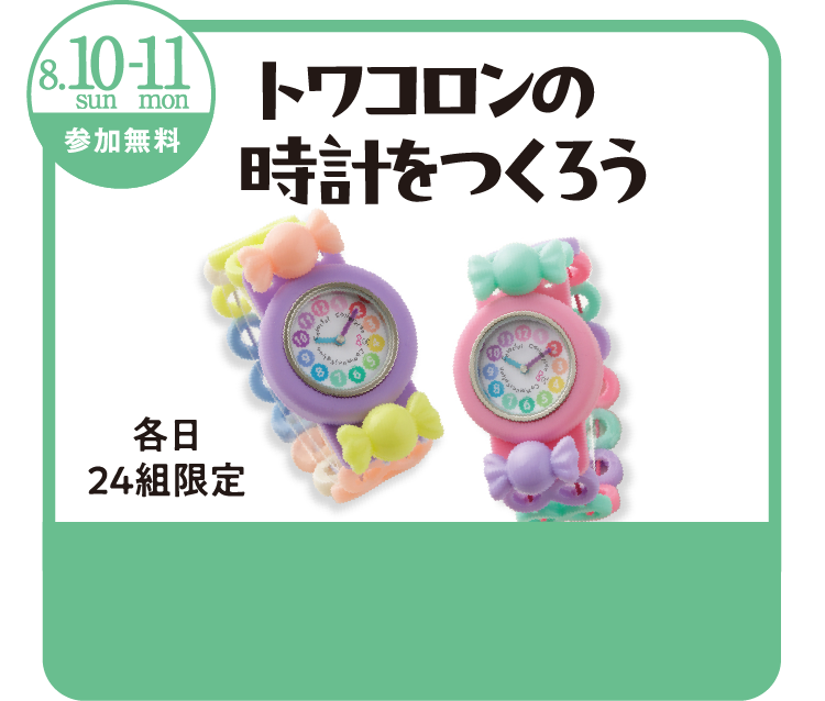 トワコロンの時計をつくろう！