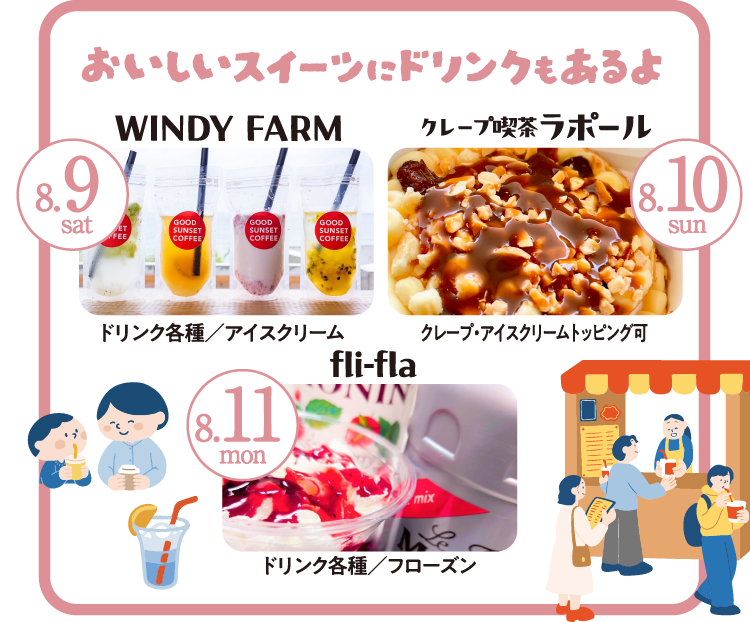 8/9（土）10（日）11（月）はおいしいスイーツにドリンクもあります！