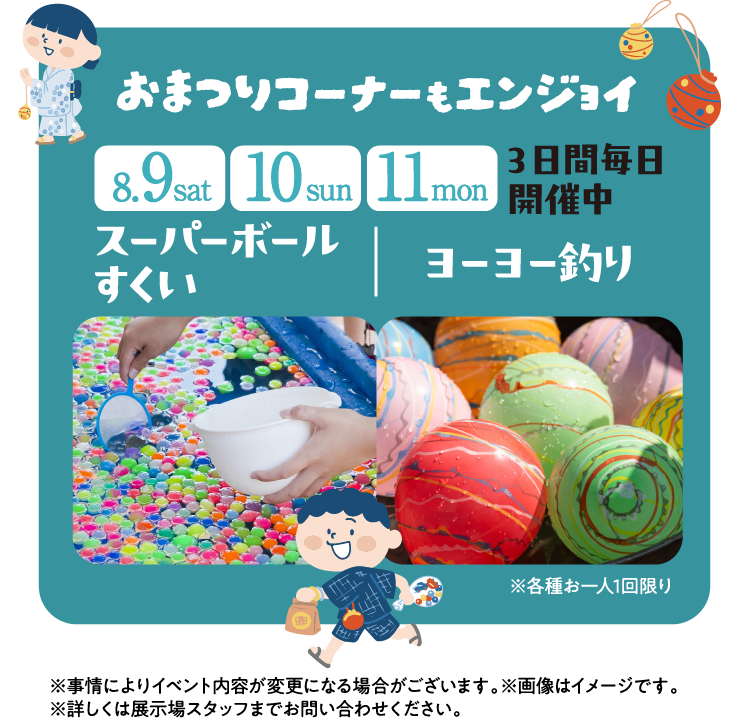 8/9（土）10（日）11（月）お祭りコーナーもスーパーボールすくいやヨーヨー釣りでエンジョイ！