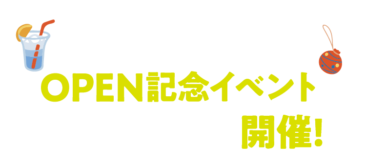 家族みんなで楽しめる！OPEN記念イベントどどーんっと開催！