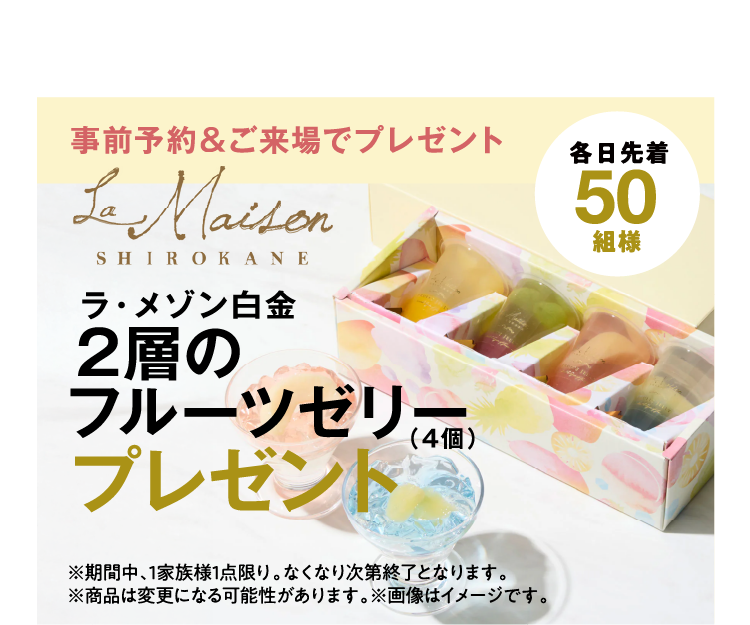 8/9（土）～11（月）の3日間限定「ラ・メゾン白金　2層のフルーツゼリー（4個入）」をプレゼント！