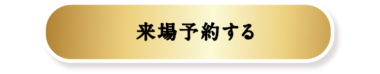 来場予約する