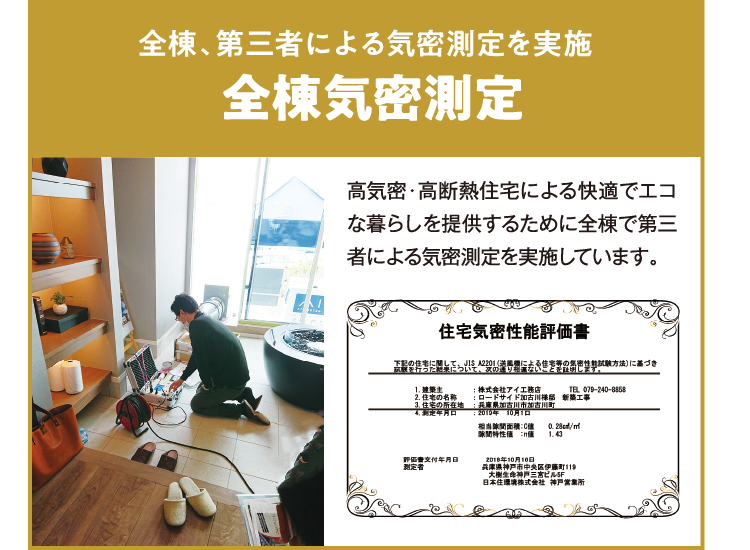 全棟、第三者による気密測定を実施。全棟気密測定