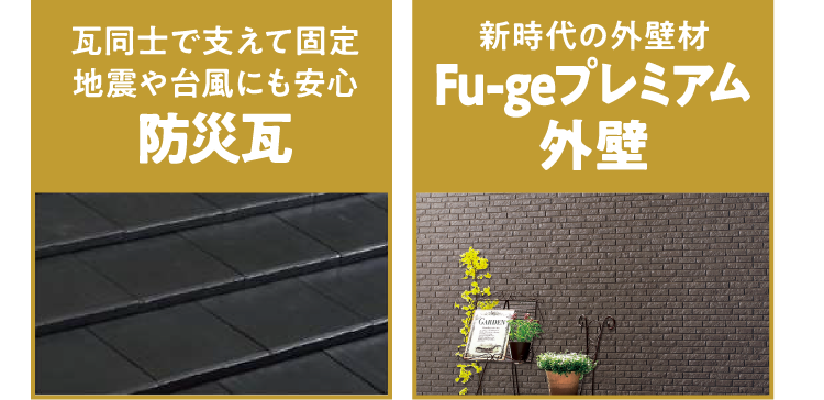 瓦同士で支えて固定。地震や台風にも安心。防災瓦・新時代の外壁材。Fu-geプレミアム外劇