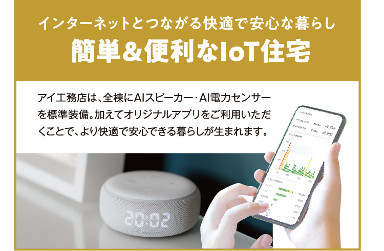 インターネットとつながる快適で安心な暮らし。簡単＆便利なIoT住宅