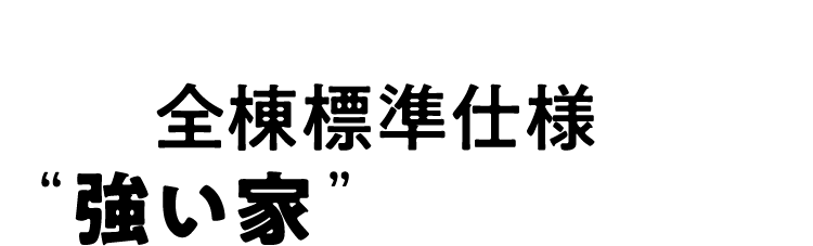 アイ工務店は全棟標準仕様で強い家を実現します。