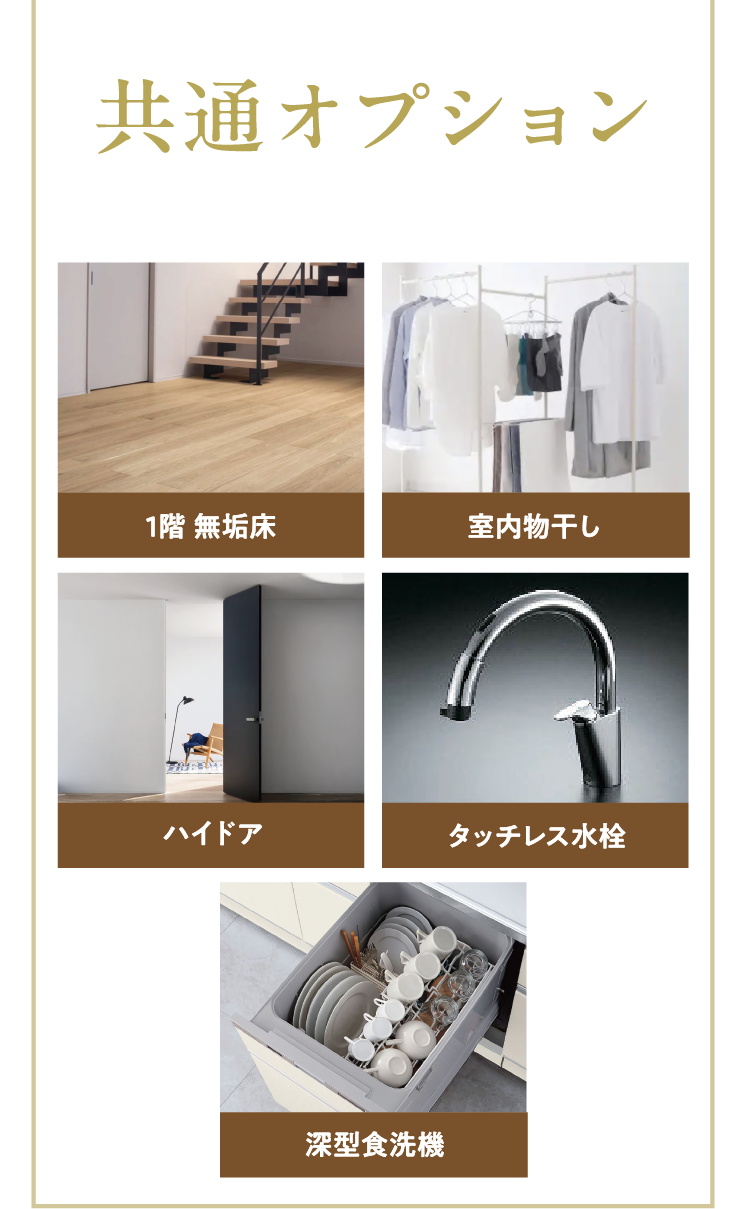 【オール電化コース】【ガス併用コース】どちらのオプションを選んでも下記オプションをお付けいたします。フロントタイプテレビボード、室内物干し、ハイドア、アイカ造作洗面、タッチレス水栓、深型食洗機