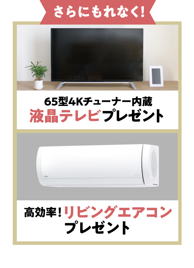 さらにもれなく、【照明＆カーテン30万円相当プレゼント】【高効率！リビングエアコンプレゼント】