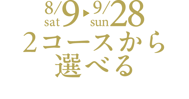 8/9（土）～9/28（日）2コースから選べる豪華設備プレゼント！