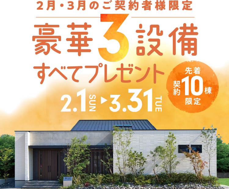 2月・3月のご契約者様限定で豪華3設備すべてプレゼント！
