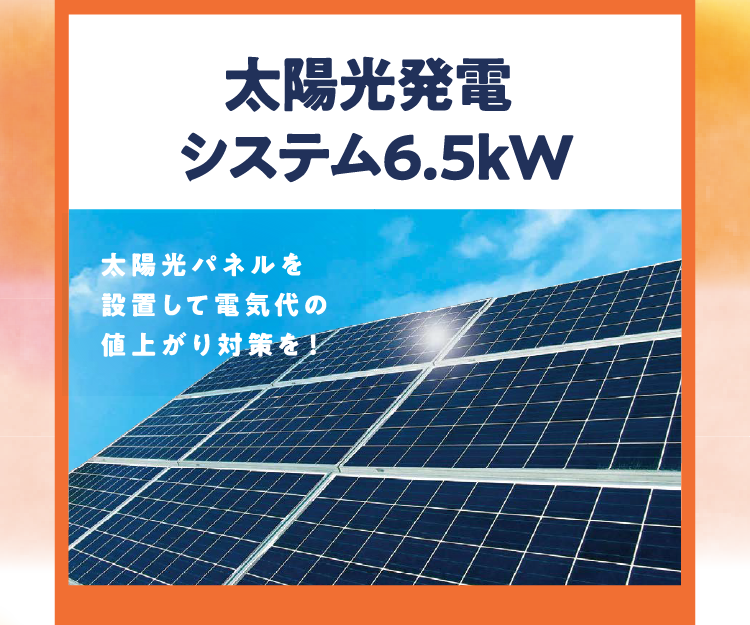 太陽光発電システム6.5kW
