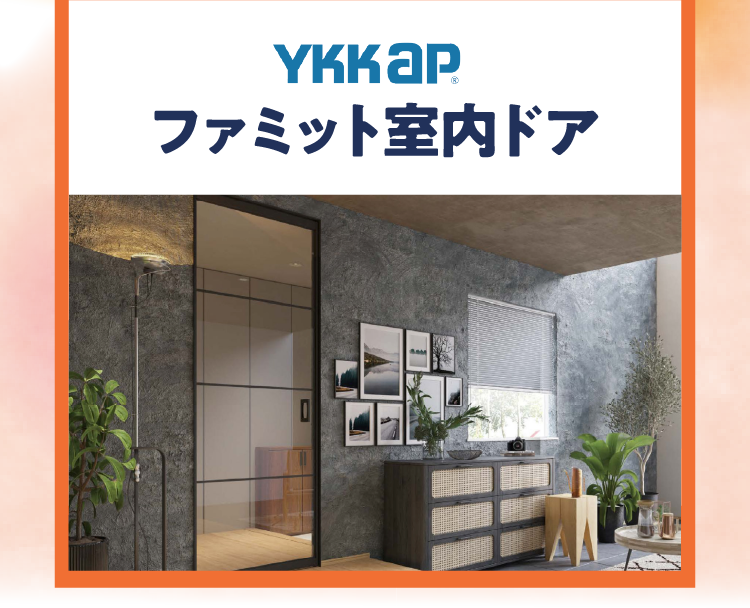 YKKapファミット室内ドア
