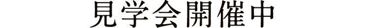 見学会開催中