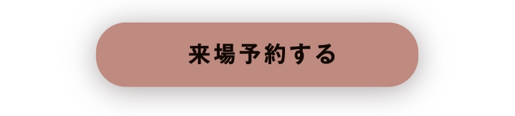 来場予約をする