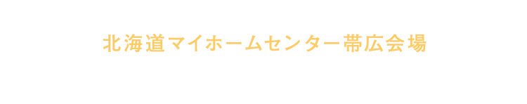 帯広展示場