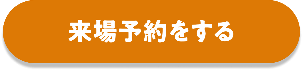 来場予約する