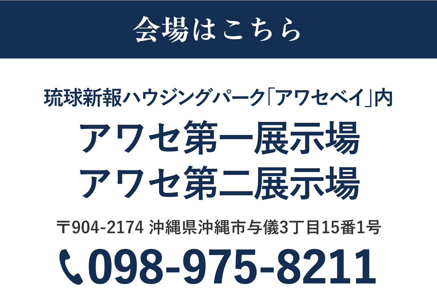 アワセ第一展示場、アワセ第二展示場