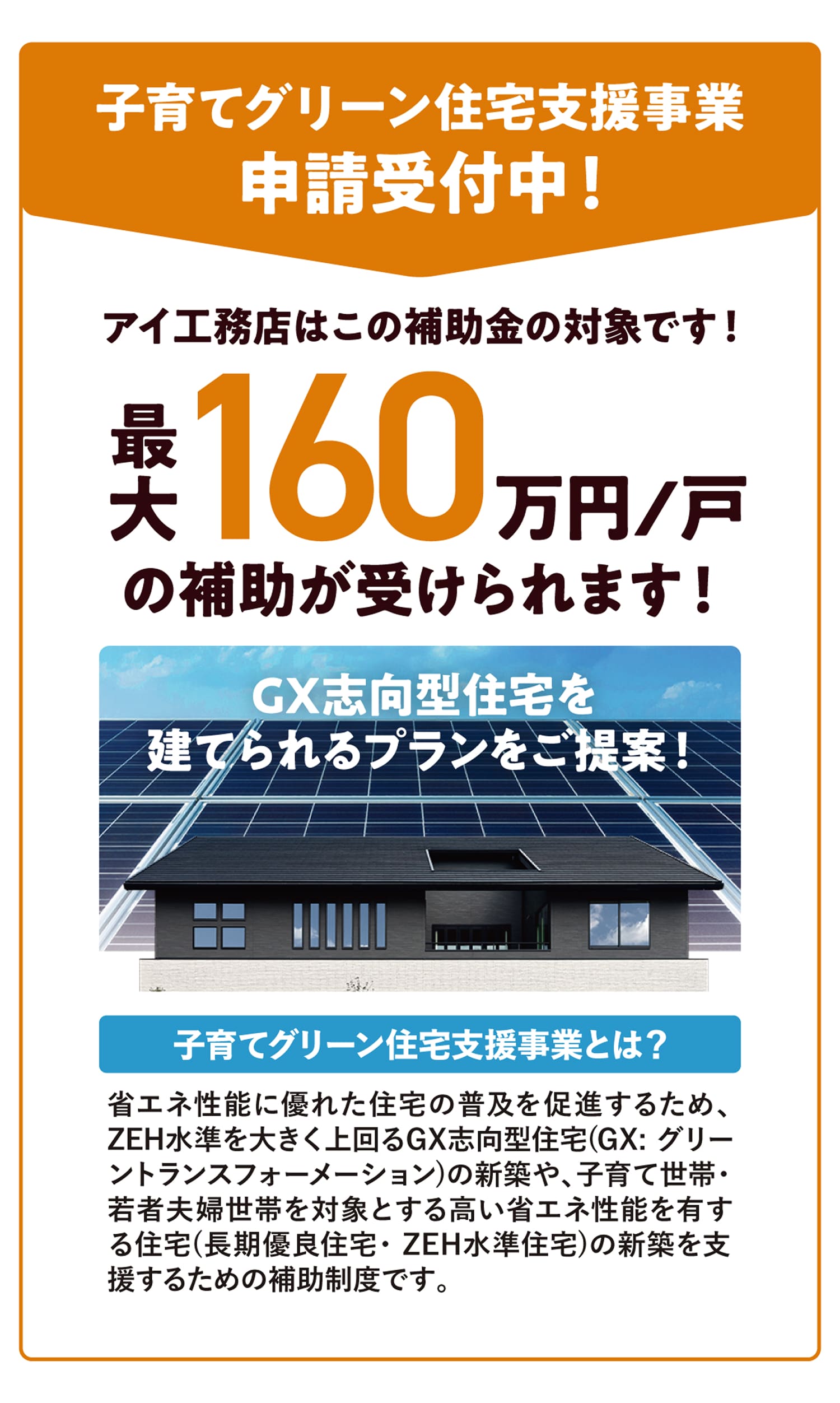 子育てグリーン住宅支援事業申請受付中！