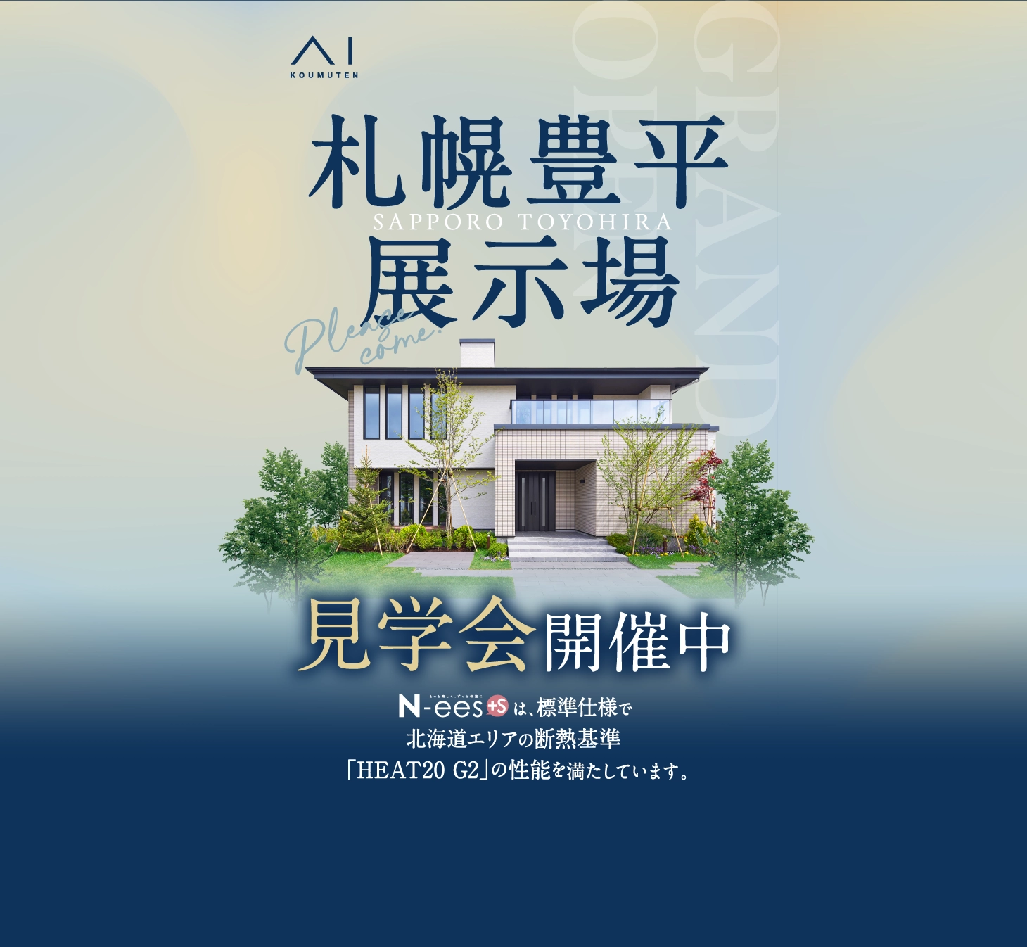 札幌豊平展示場で見学会開催