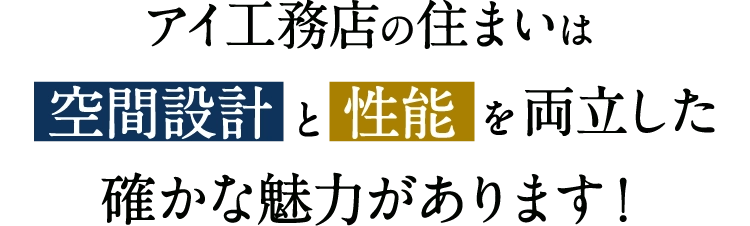 アイ工務店の住まいは、空間設計と性能を両立した確かな魅力があります