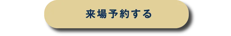 来場予約をする